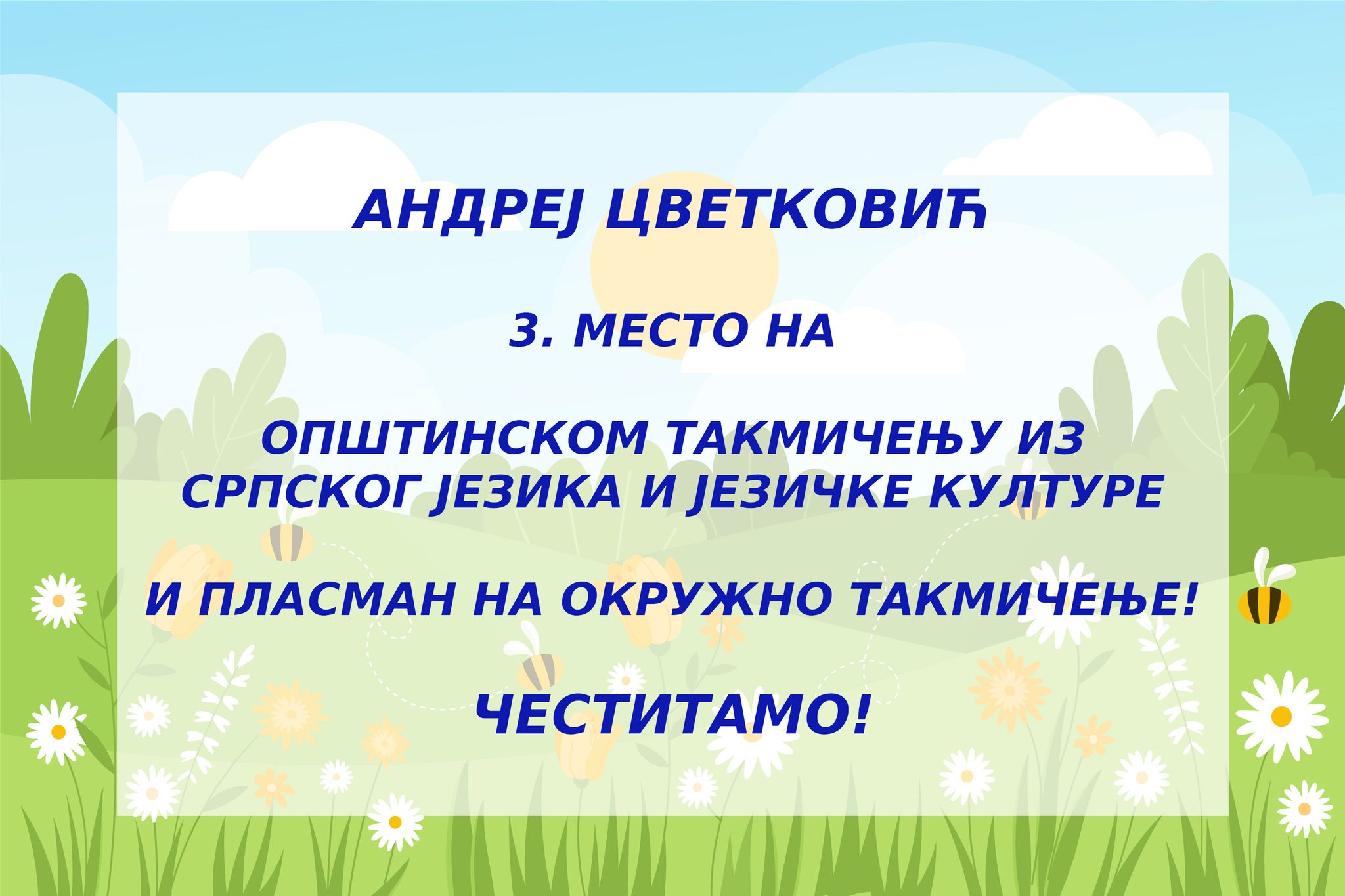 Општинско такмичење из српског језика и језичке културе